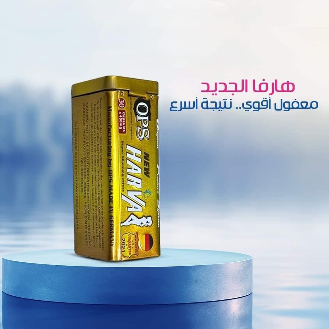 برشام  نيو هارفا  تعمل على شد ترهلات الجسم وتنسيق قوامه