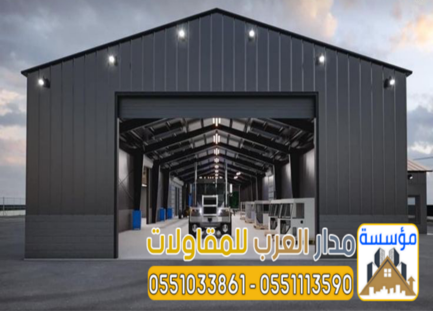 تنفيذ مشاريع إنشاء مستودعات بناء هناجر في الرياض 0551033861