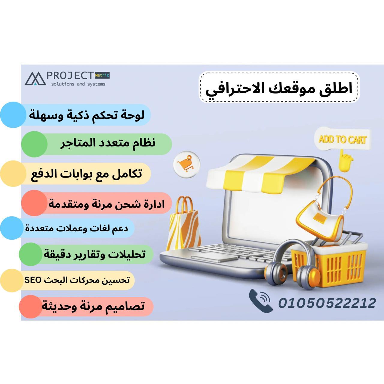 اطلق متجرك الالكتروني المتميز  من بروجيكت متريك