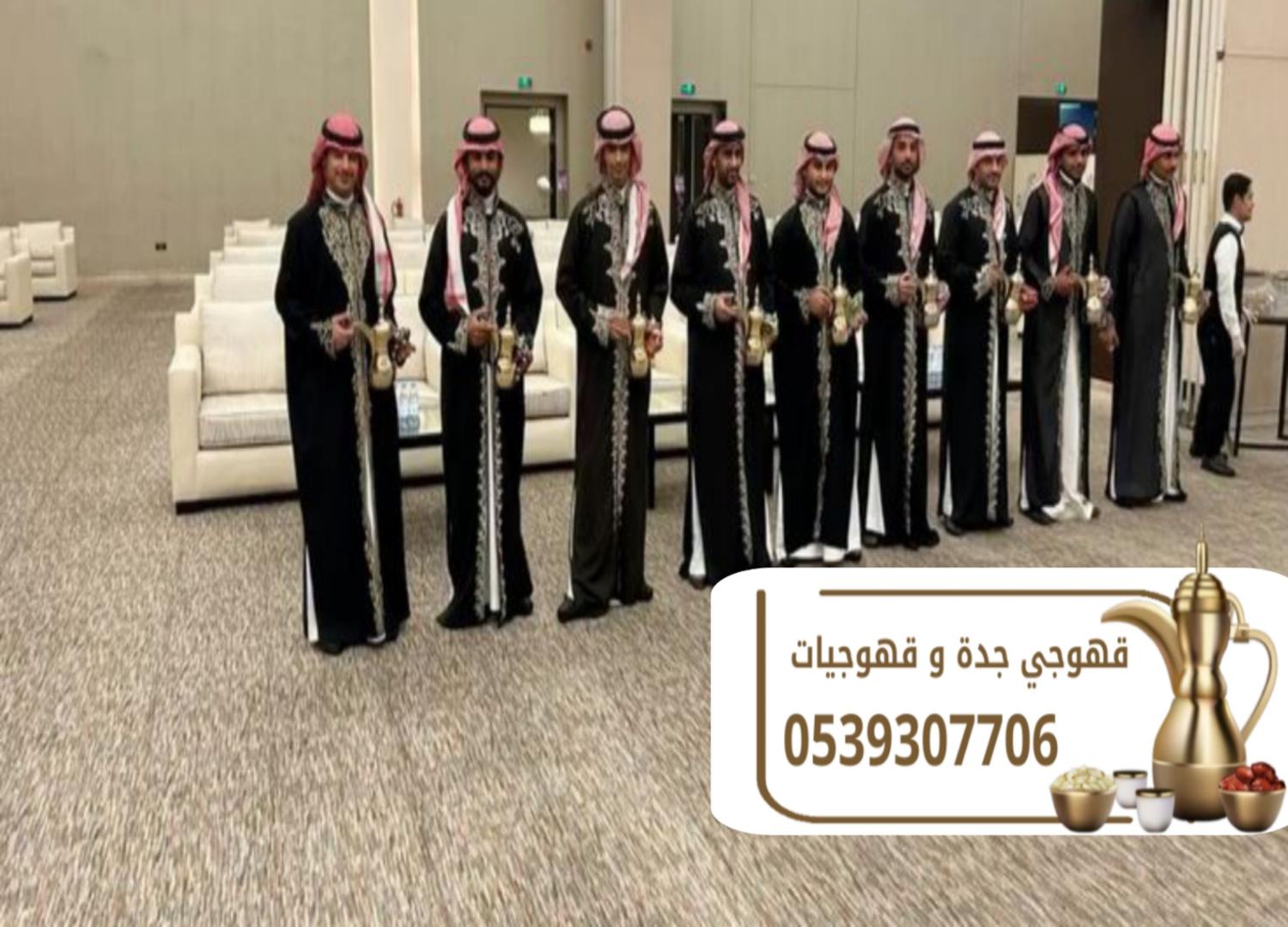 مباشرات قهوة وقهوجيين في جدة 0539307706