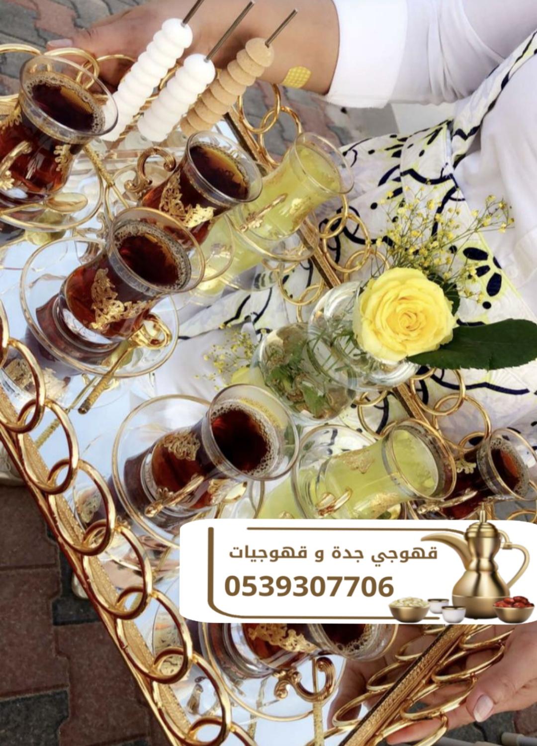 مباشرات قهوة وقهوجيين في جدة 0539307706