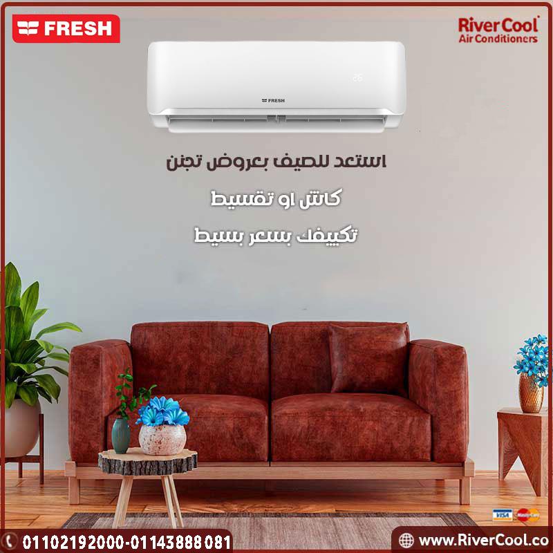 لو بتدور على تكييف عملي وسعره مناسب، يبقى تكييف فريش من ريفر كول هو أفضل اختيار