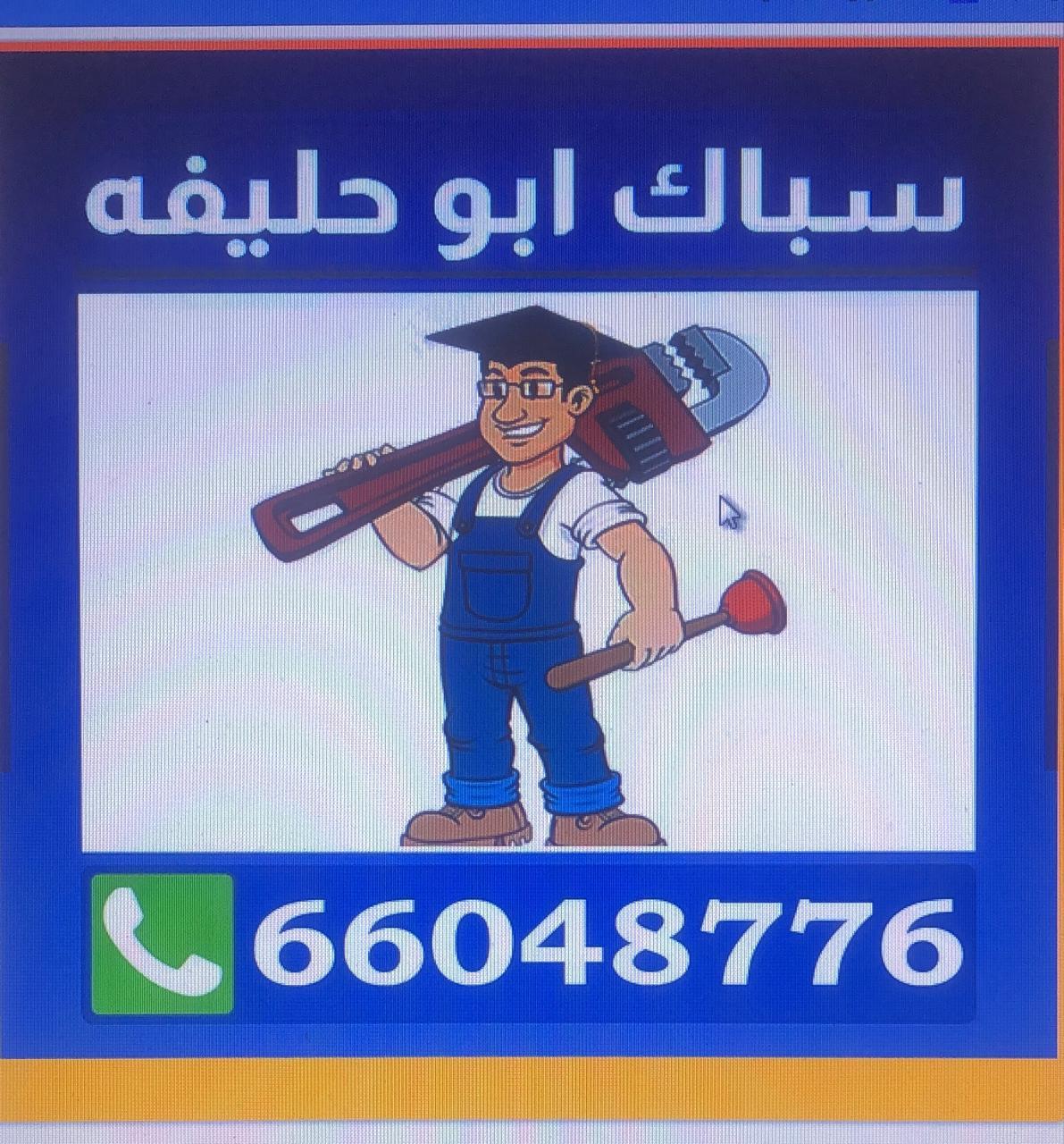 سباك ابو حليفه 66048776