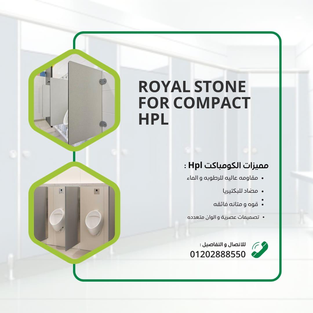 كومباكت HPL من Royal Stone.. قوة وأناقة في كل تفصيلة.