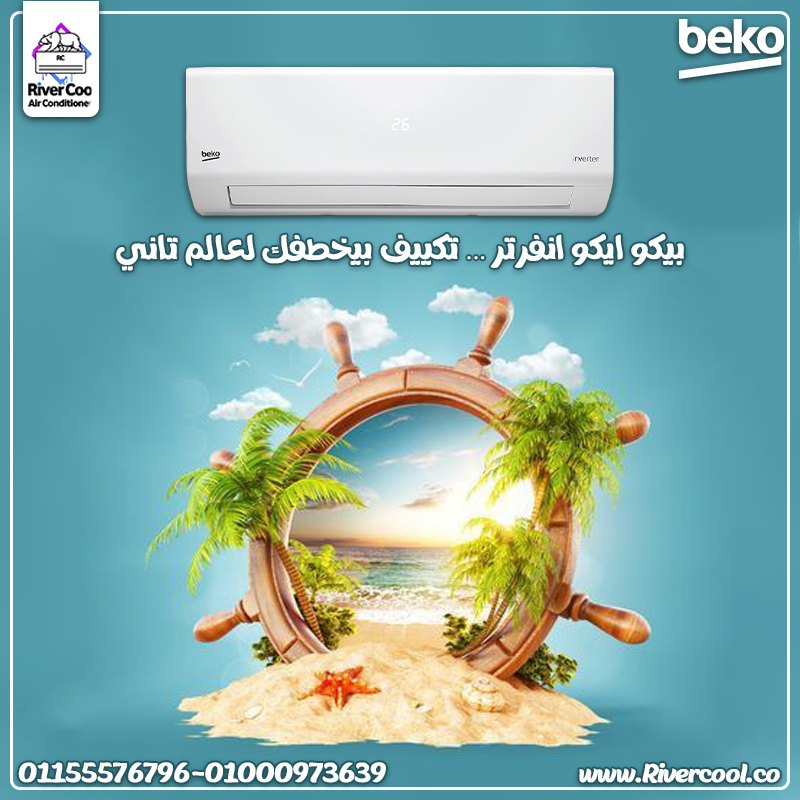 تكييف بيكو إيكو انفرتر 1.5 حصان بارد – قوة التبريد وسلاسة التشغيل