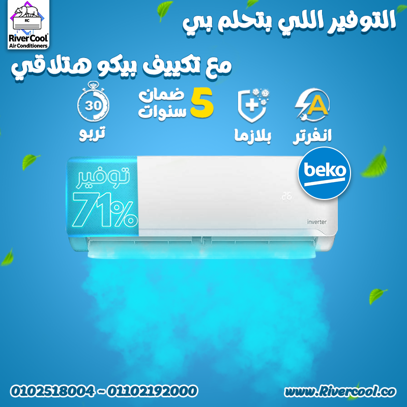 مكيف بيكو انفرتر تكييف بيكو ٣ حصان