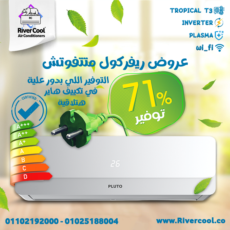 سعر تكييف 1.5 حصان بارد فقط اليوم؟ ما هو سعر مكيف بلوتو؟ هل تكييف ميديا 1.5 حصان انفرتر بارد فقط؟