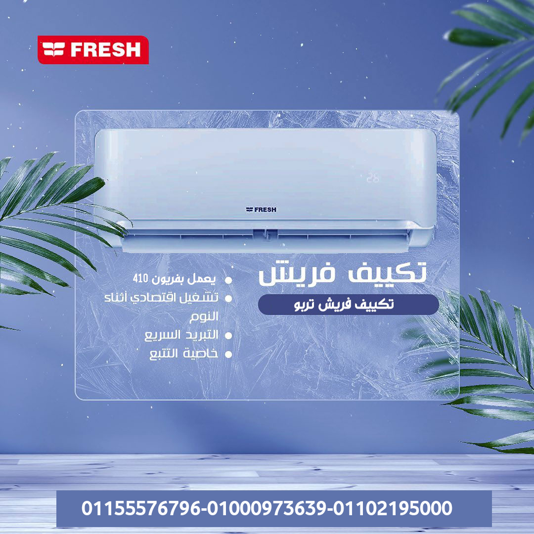 تكييف فريش تربو 1.5 حصان بارد – أداء قوي وسعر مناسب