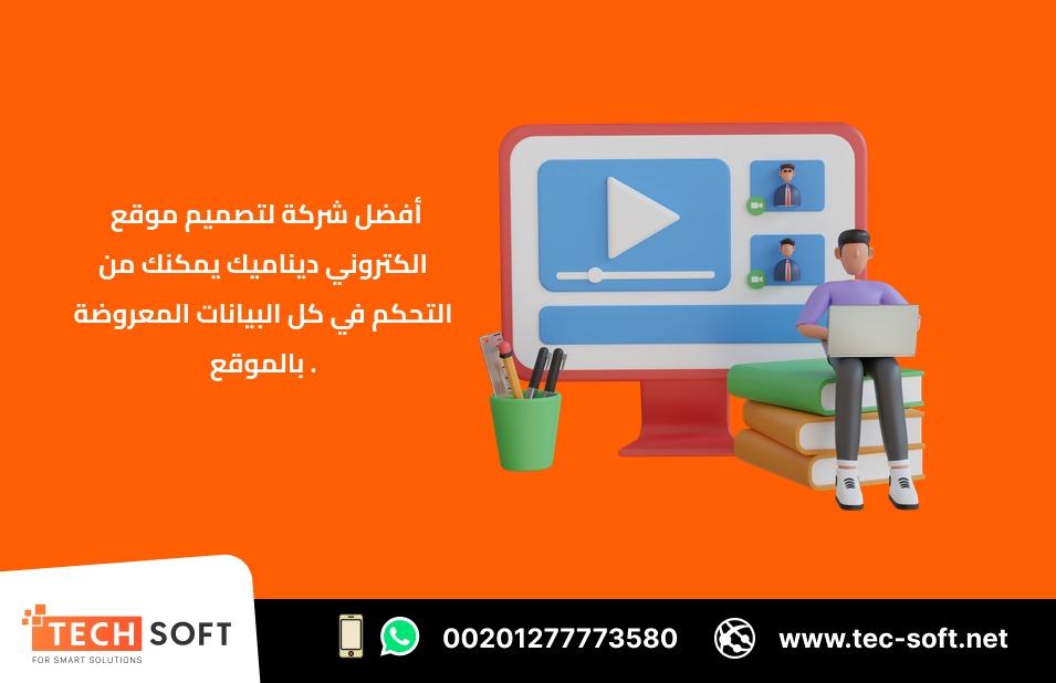 أفضل شركة لتصميم موقع الكتروني  Tec Soft for SMART solutions