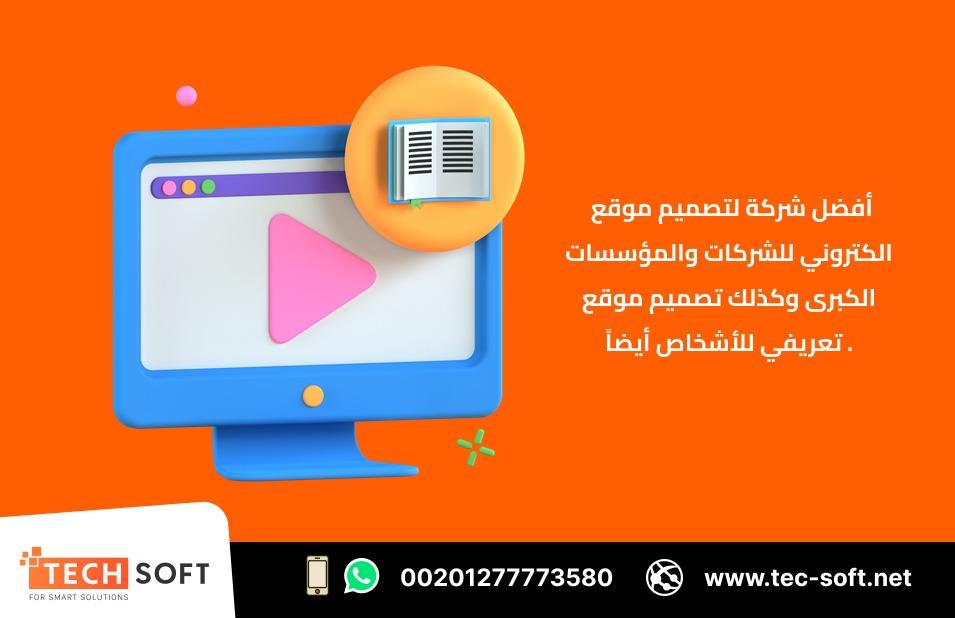أفضل شركة لتصميم موقع الكتروني  Tec Soft for SMART solutions