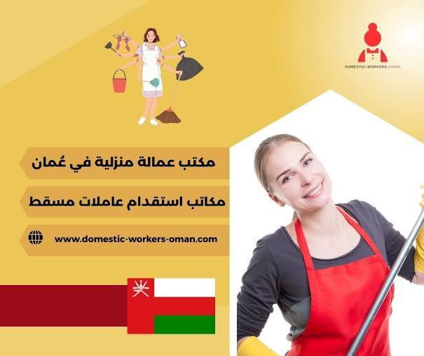مكتب (هرمز) لجلب الأيدي العاملة في سلطنة عمان 90688895