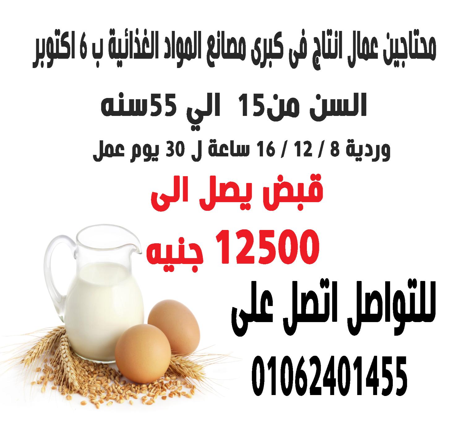 فرصه لكل الشباب في كبرى مصانع المواد الغذائيه باكتوبر