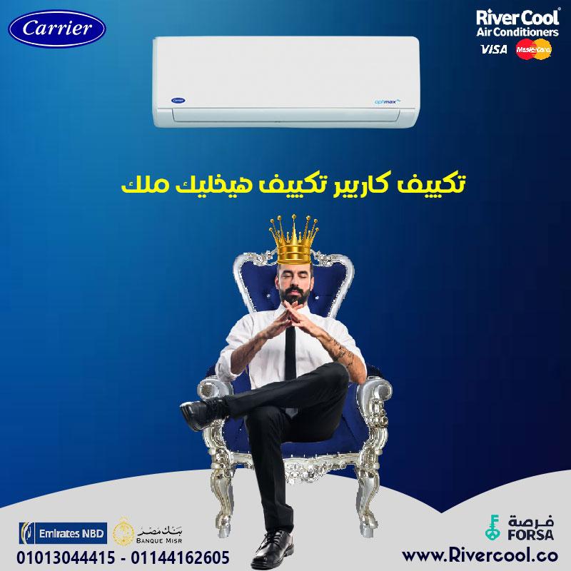 تكييف كاريير = هواء نقي وراحة مستمرة