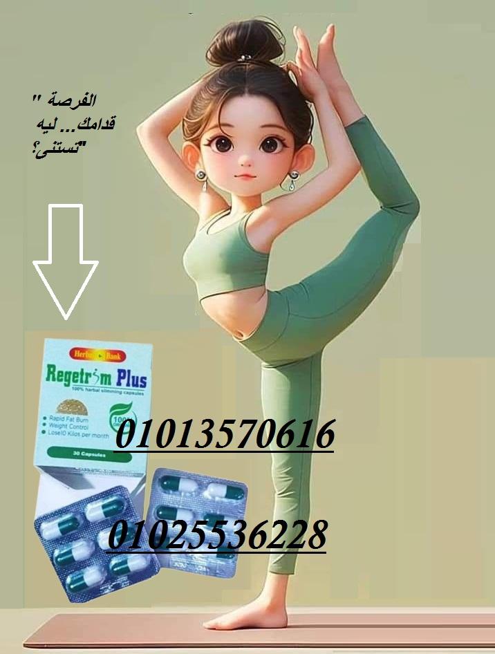 كبسولات ريجتريم بلس