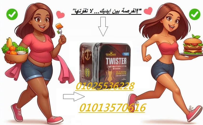 كبسولات تويستر التخسيس وسد الشهية بفعالية