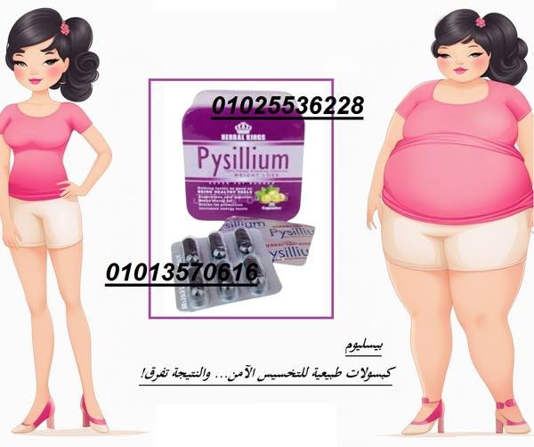 كبسولات بيسليوم | التخسيس الآمن والفعال
