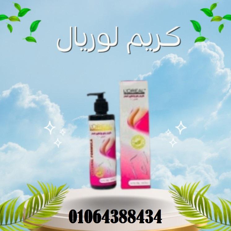 كريم لوريال الطويل لتكبير ورفع الصدر