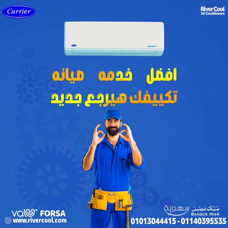 . التكييف شغال؟ بس محتاج صيانة؟ لو حسيت إن التكييف مش بنفس الكفاءة، يبقى لازم صيانة من ريفر كول!