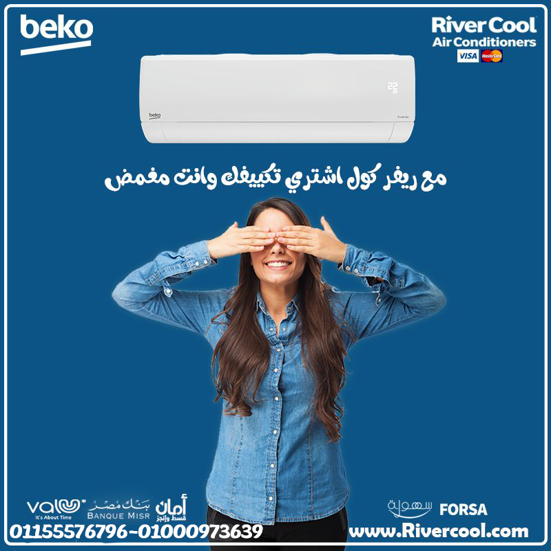 تكييف بيكو ايكو انفرتر 1.5 حصان بارد – توفير ملموس وراحة حقيقية