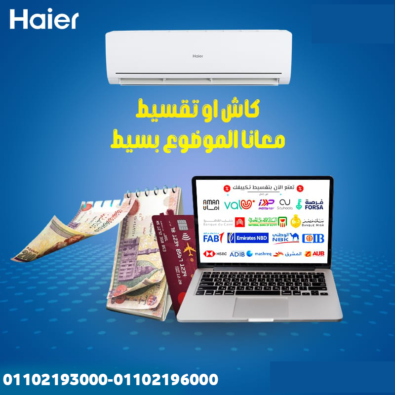 Haier… راحة، نقاء، وأناقة في تكييف واحد