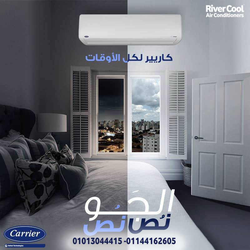 تكييف كاريير بارد – راحة تدوم