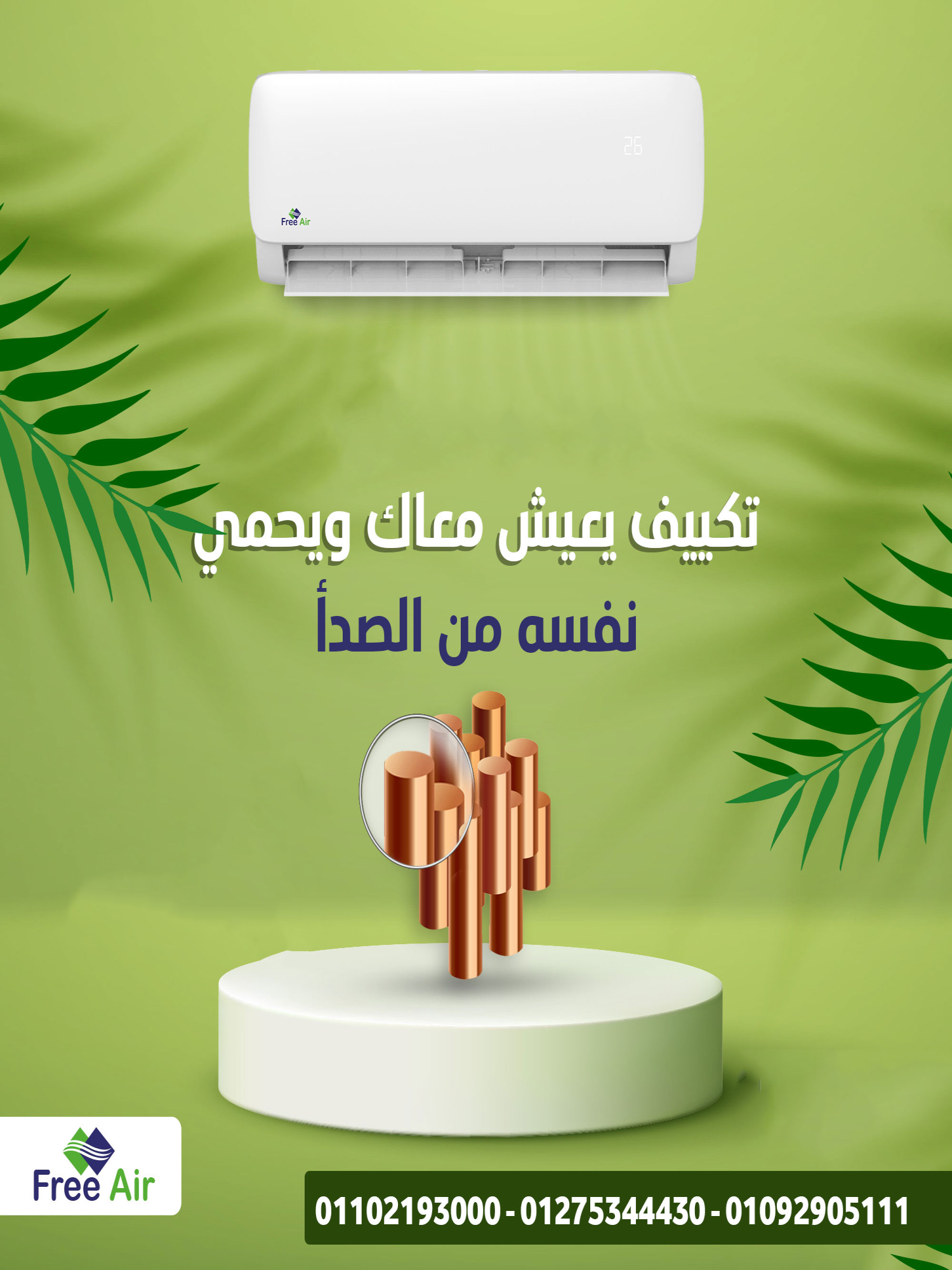 Free Air New Relax… تبريد وانتعاش من أول دقيقة
