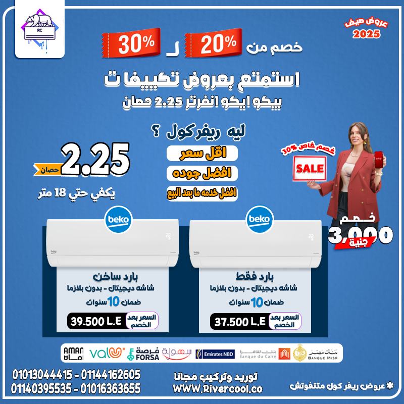 هواء نقي وتوفير في فاتورة الكهرباء مع بيكو