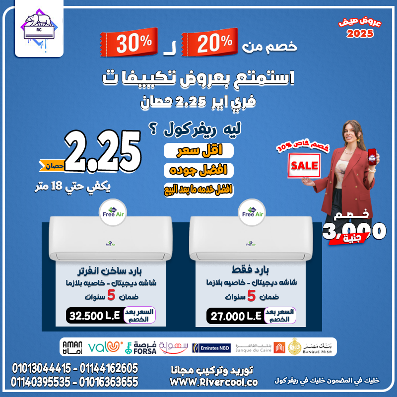 تكييف فري إير – راحة في الصيف ودفا في الشتاء