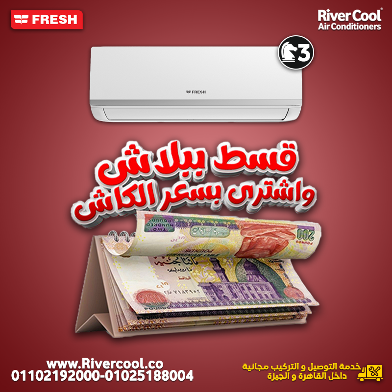 سعر تكييف فريش 2.25 حصان سعر تكييف فريش 1 حصان