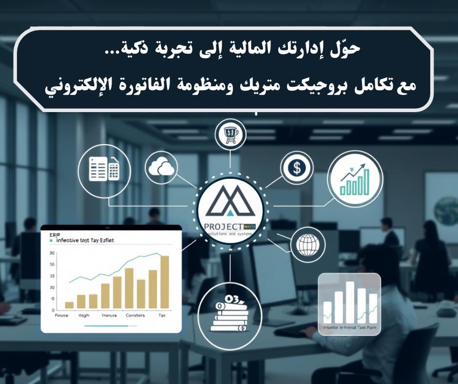 تكامل أنظمة بروجيكت متريك مع منظومة الفاتورة الالكترونية