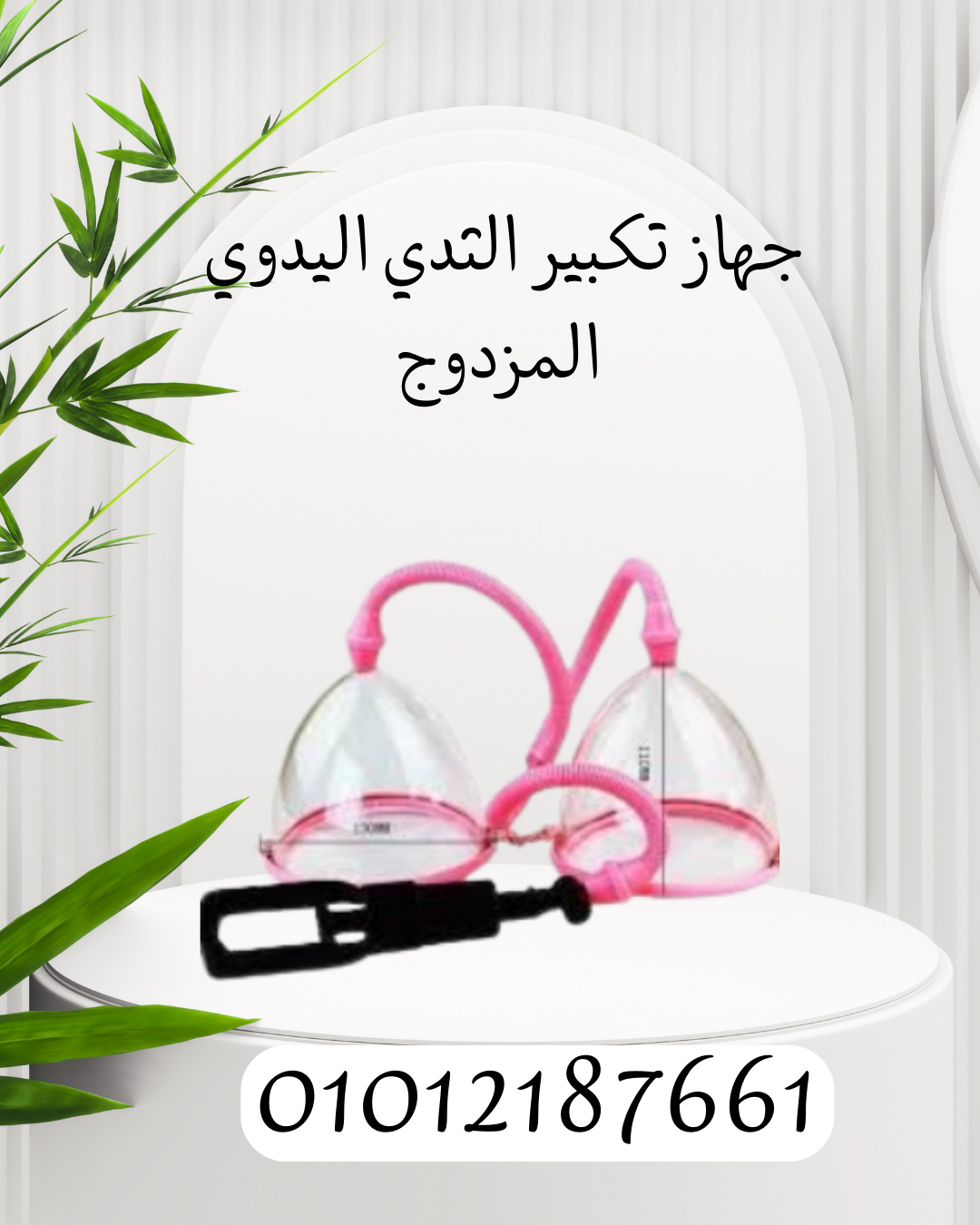 تكبير الثدي مع جهاز يدوي مزدوج""01012187661
