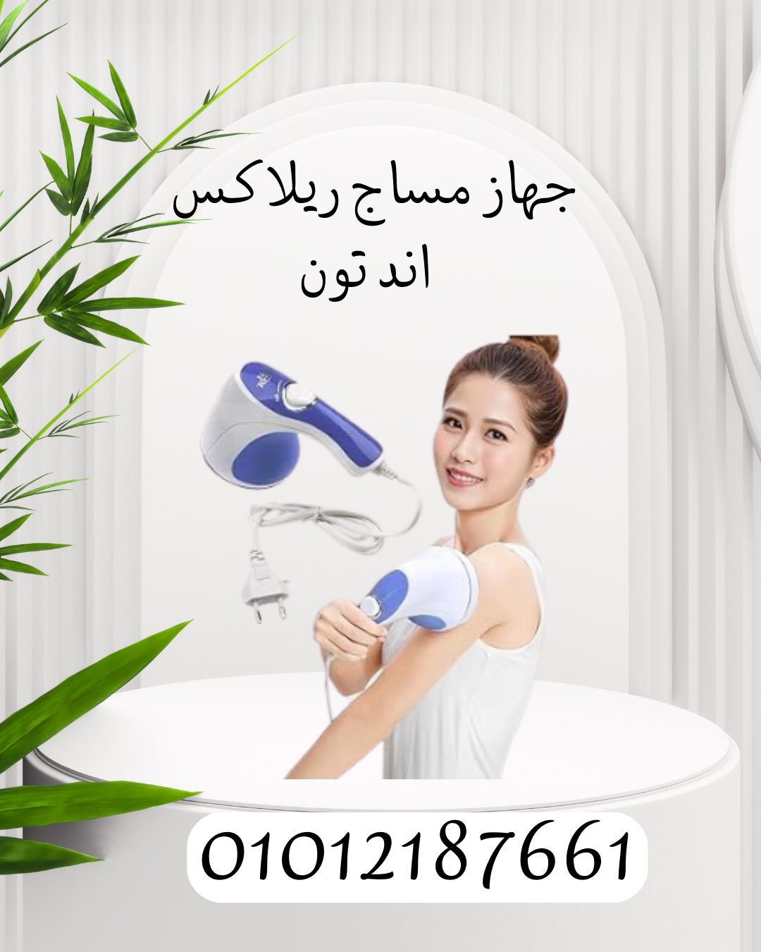 "جهاز ريلاكس اند تون لتنسيق الجسم" 01012187661