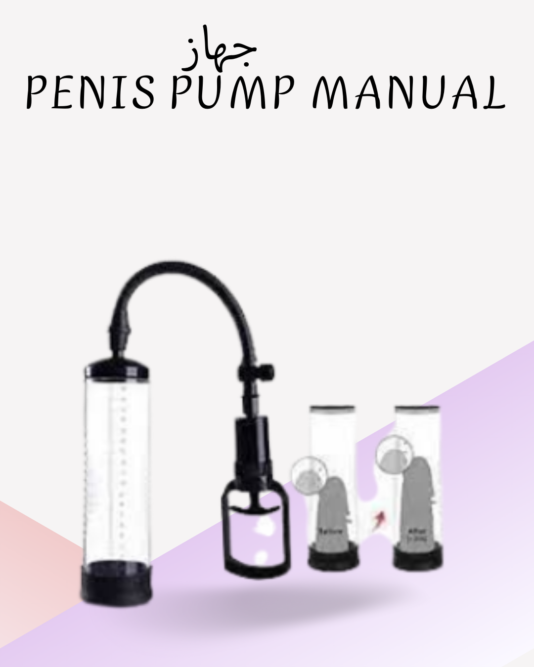 "Penis Pump Manual لزيادة الحجم"01012187661