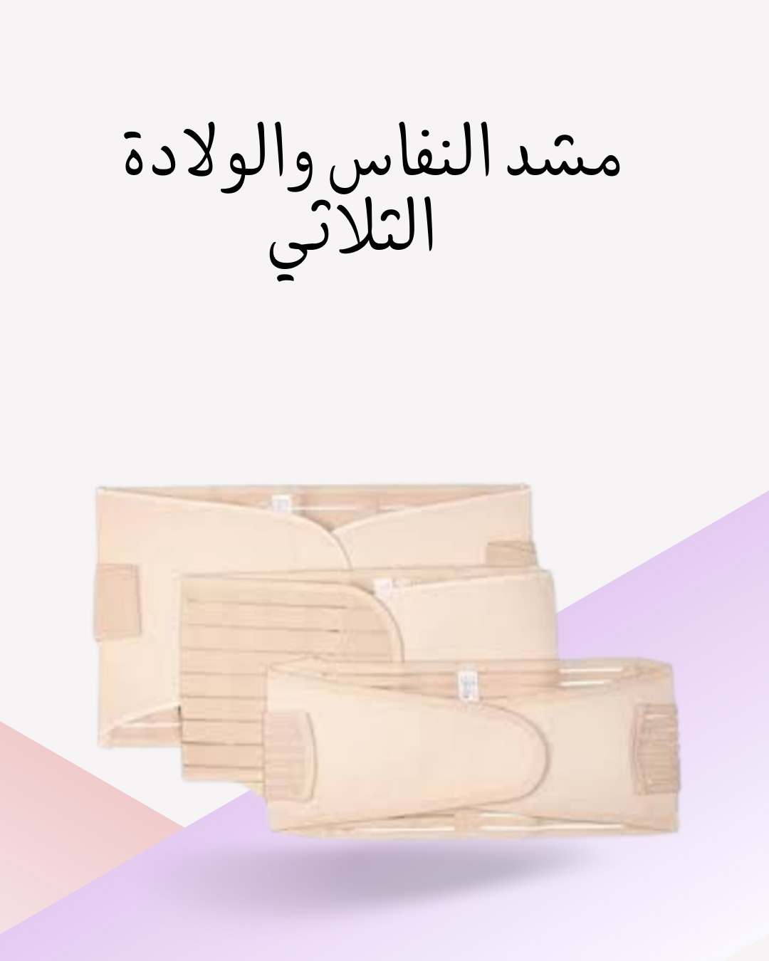 "مشد ثلاثي للنفاس للبطن والخصر" 01012187661