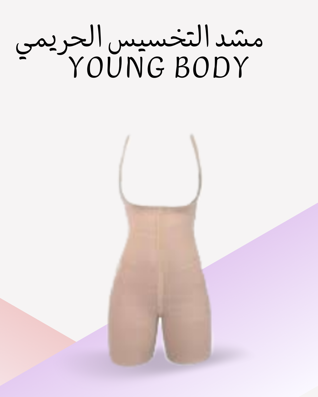 "YOUNG BODY: مشد لتنحيف الخصر" 01012187661