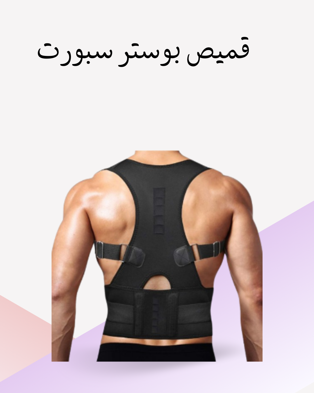 "دعم الظهر مع قميص بوستر سبورت" 01012187661