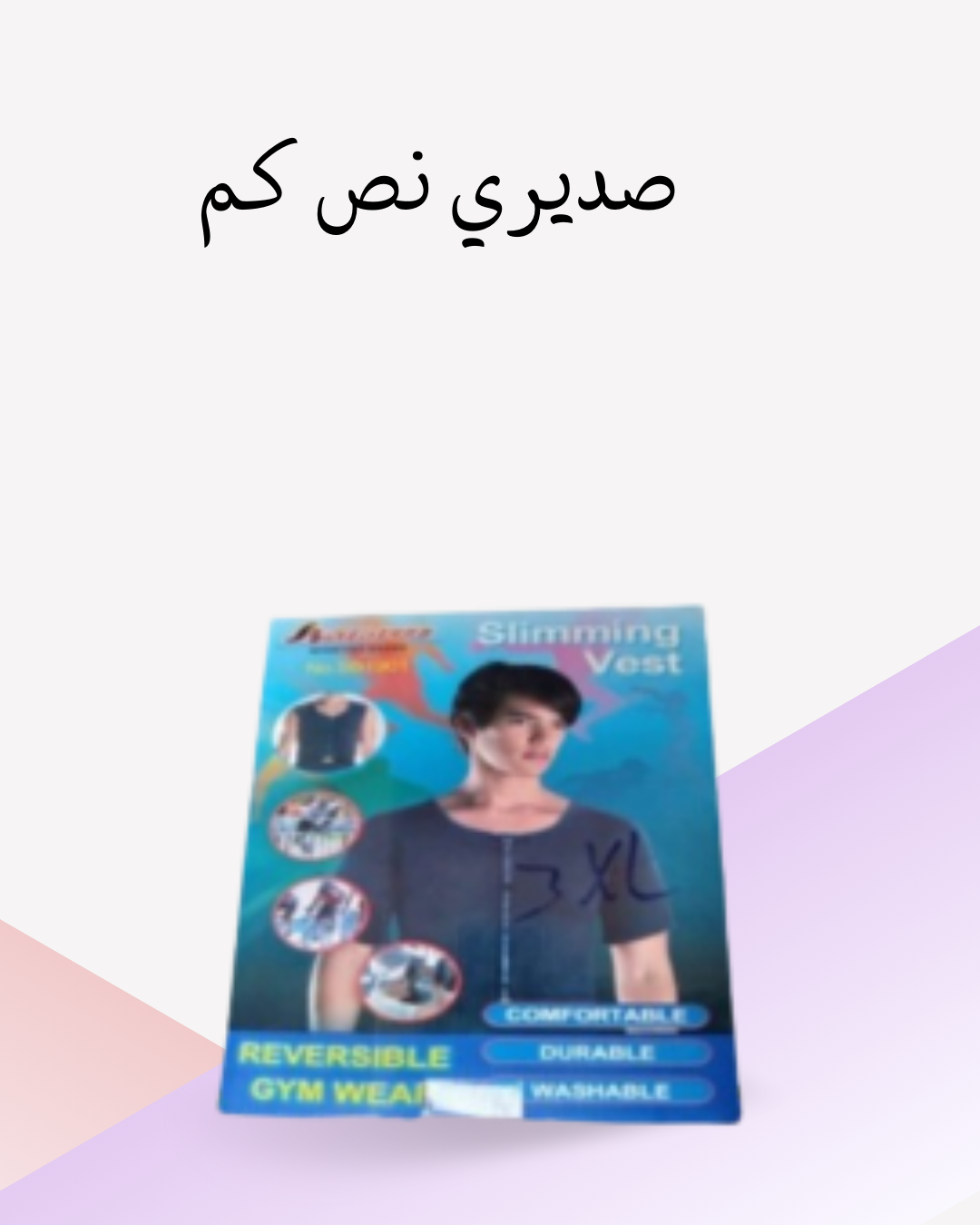 "وداعًا للترهلات مع صديري نص كم!"01012187661