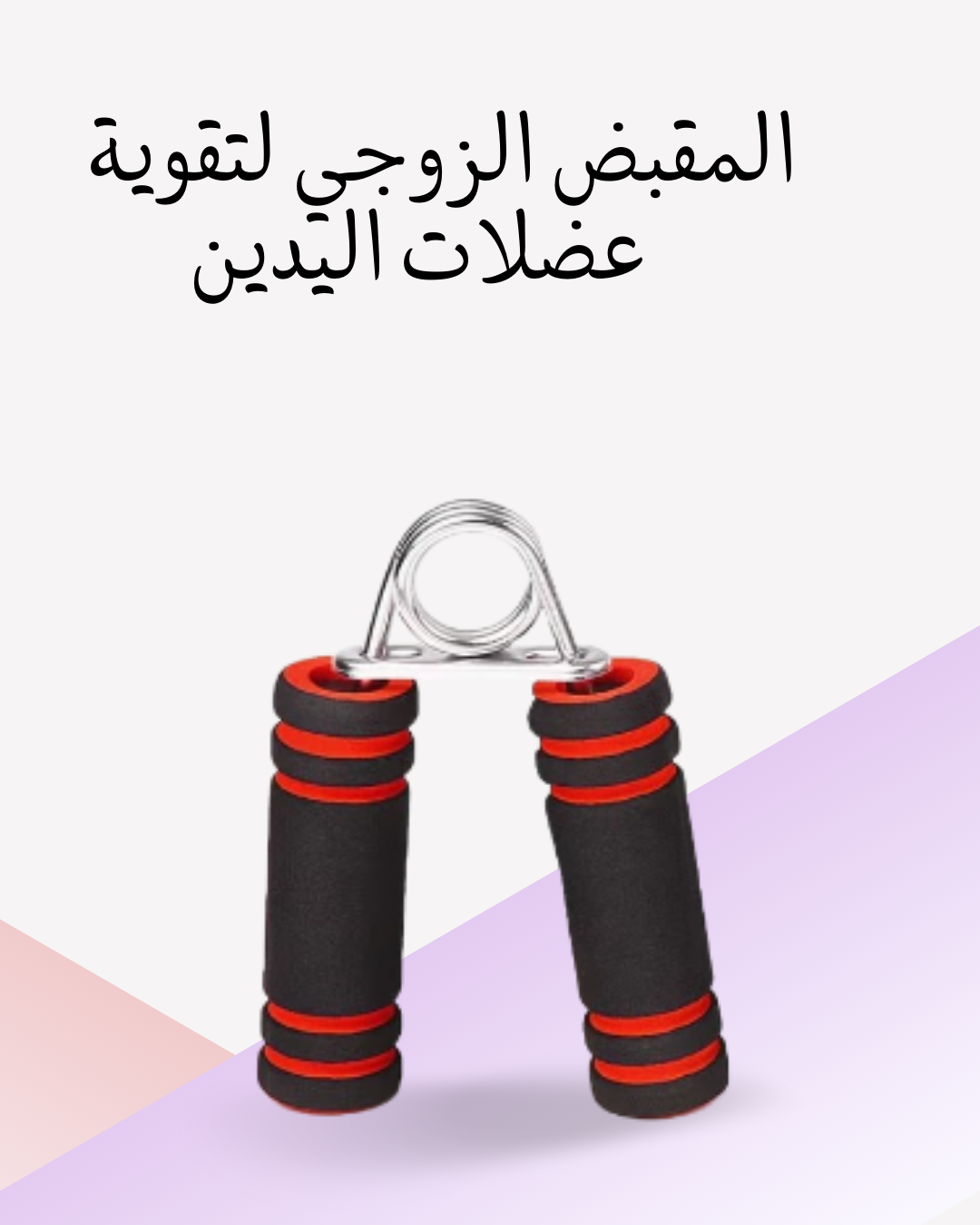 "مقبض زوجي لذراعين أقوى وأسرع"01012187661