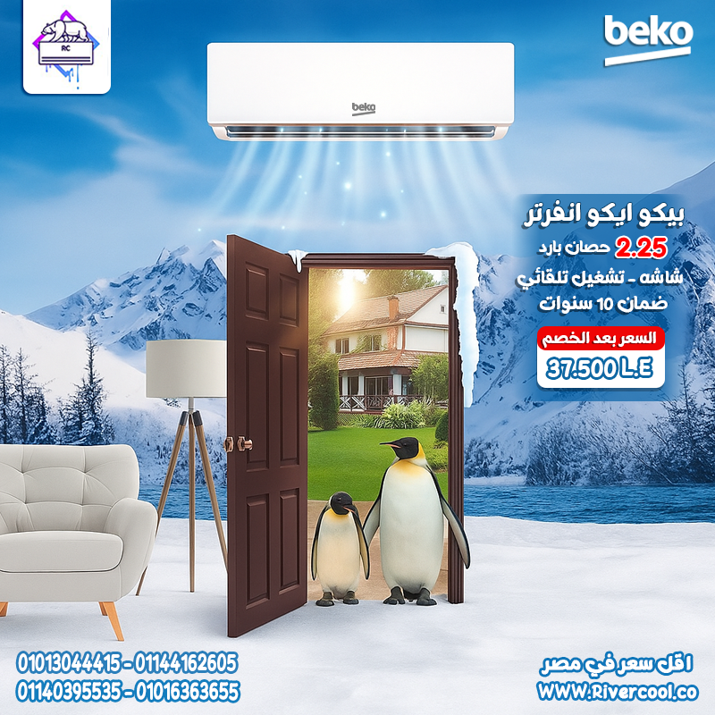عيش جو منعش وهادي مع تكييف بيكو