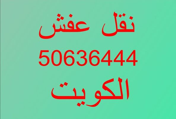 نقل عفش الكويت 50636444 فك وتركيب ايكيا محلي ميداس ونقل جميع الاغراض