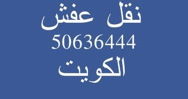 ابو يحيي نقل الاثاث وفك الغرف المنزليه 50636444 مع عمال متخصصين