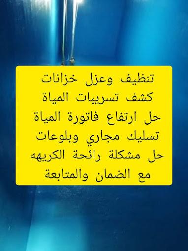 شركة غسيل خزنات مع العزل شركة تنظيف الخزنات بالعزل