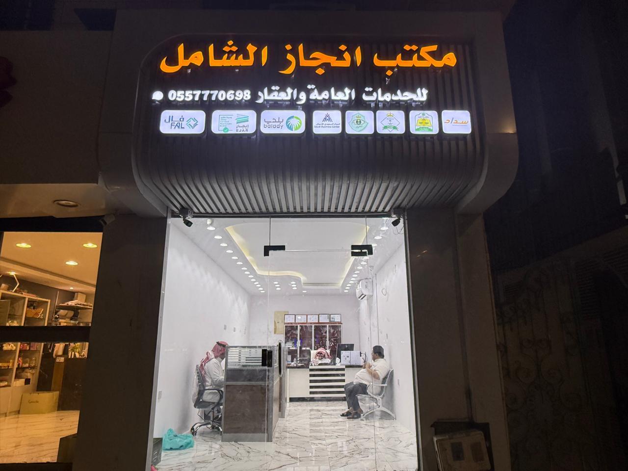 الانجاز الشامل للخدمات الالكترونية والعقارية