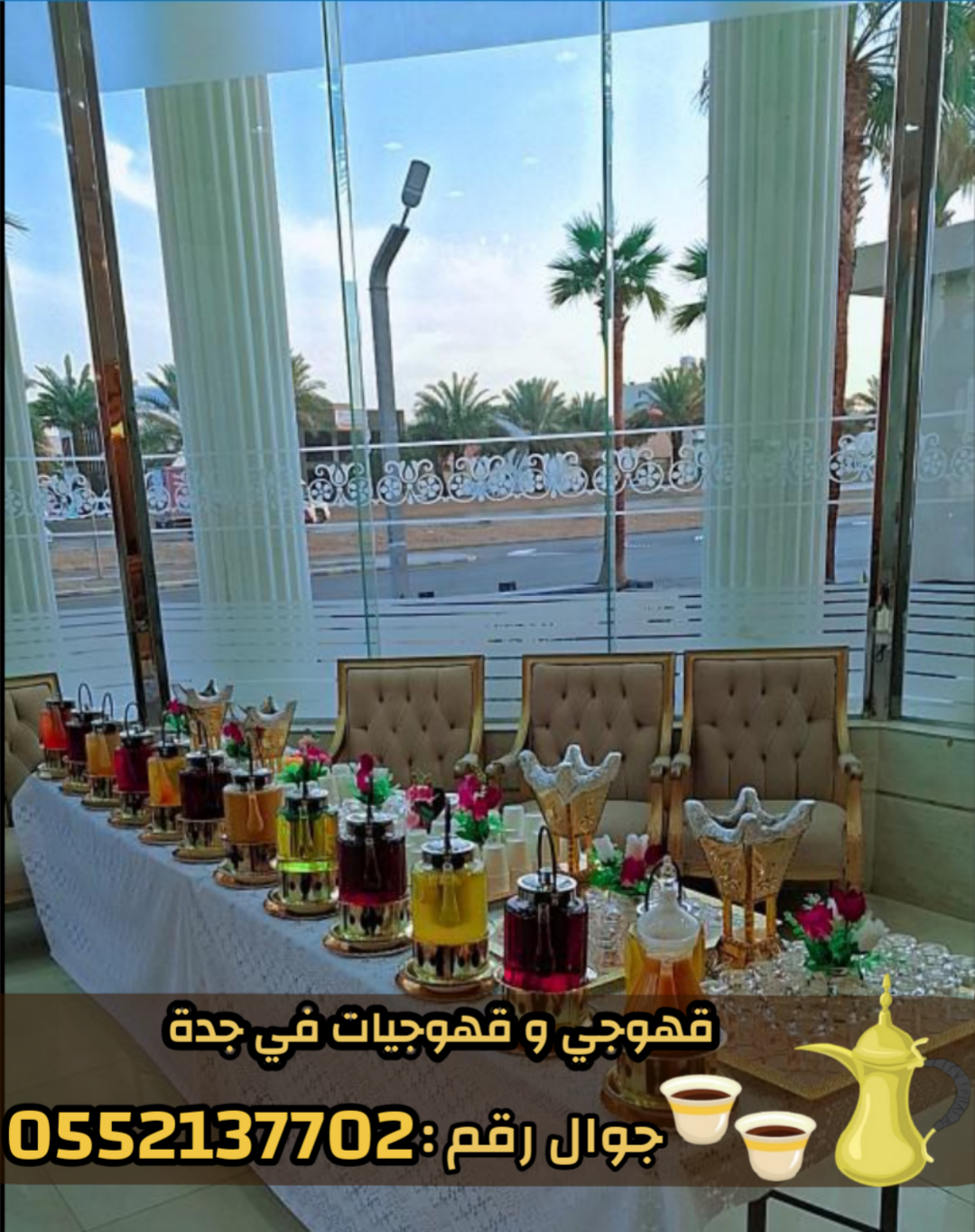 قهوجي في جدة – أفضل خدمات الضيافة والمناسبات 0552137702
