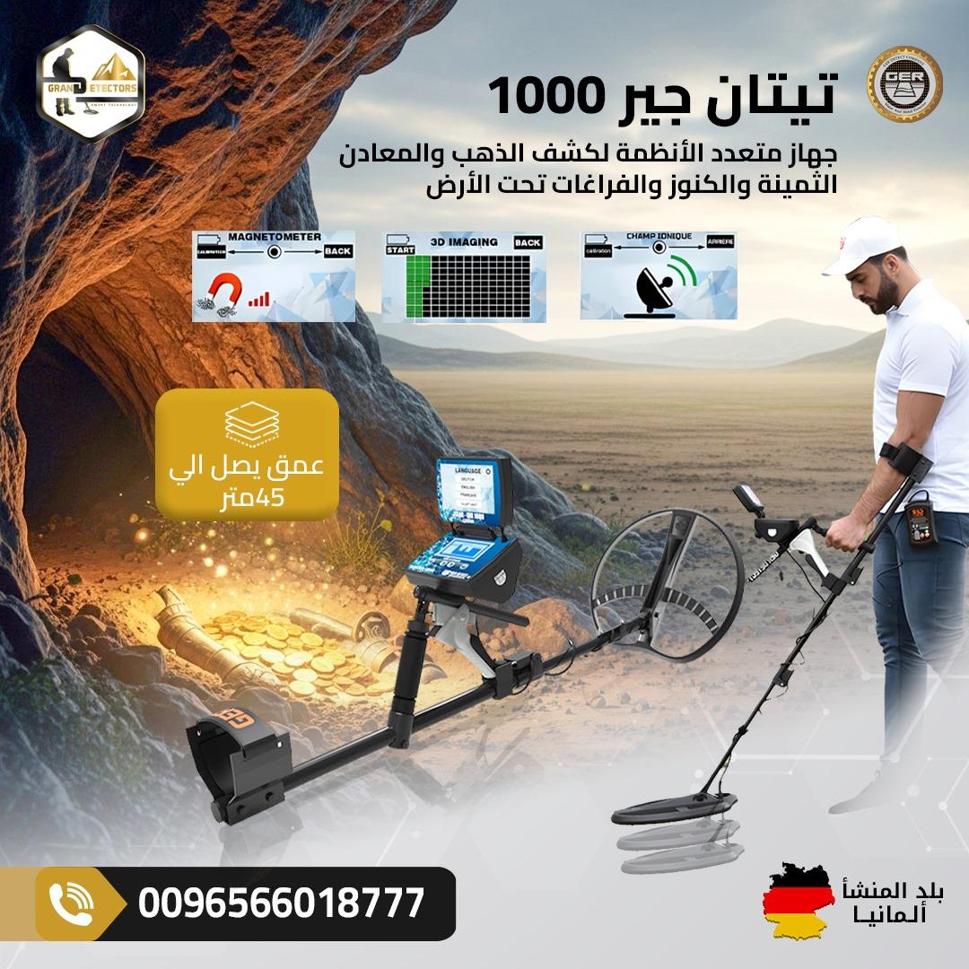 أفضل اجهزة كشف الذهب تيتان جير 1000