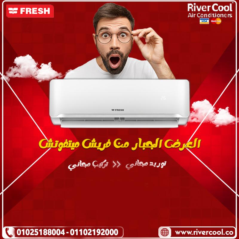 سعر تكييف فريش 1.5 حصان اليوم مميزات وعيوب تكييف فريش