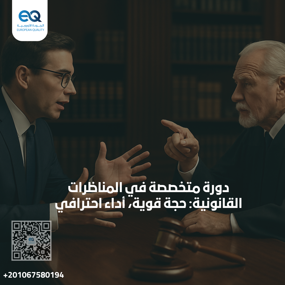 دورة "المناظرات القانونية"، ستكتسب المهارات التي تجعل منك قانونيًا مُقنعًا