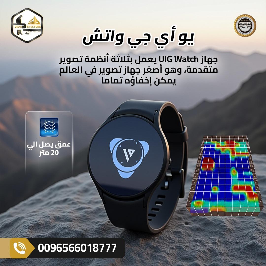 أصغر جهاز تصويري لكشف الذهب UIG Watch