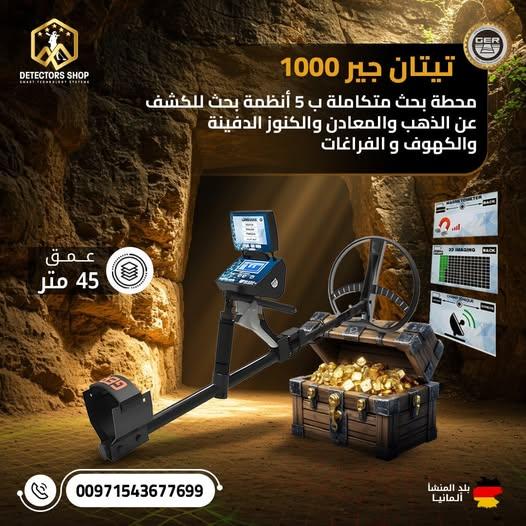 تيتان جير 1000 الألماني جهاز كشف الذهب والمعادن