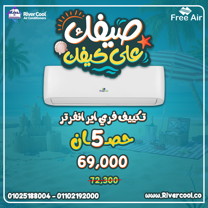 اقوى عروض ريفر كول علي تكييفات فري اير 5 ح